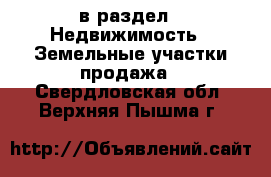  в раздел : Недвижимость » Земельные участки продажа . Свердловская обл.,Верхняя Пышма г.